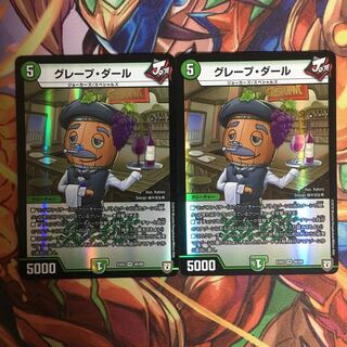 グレープ・ダール 2枚セット