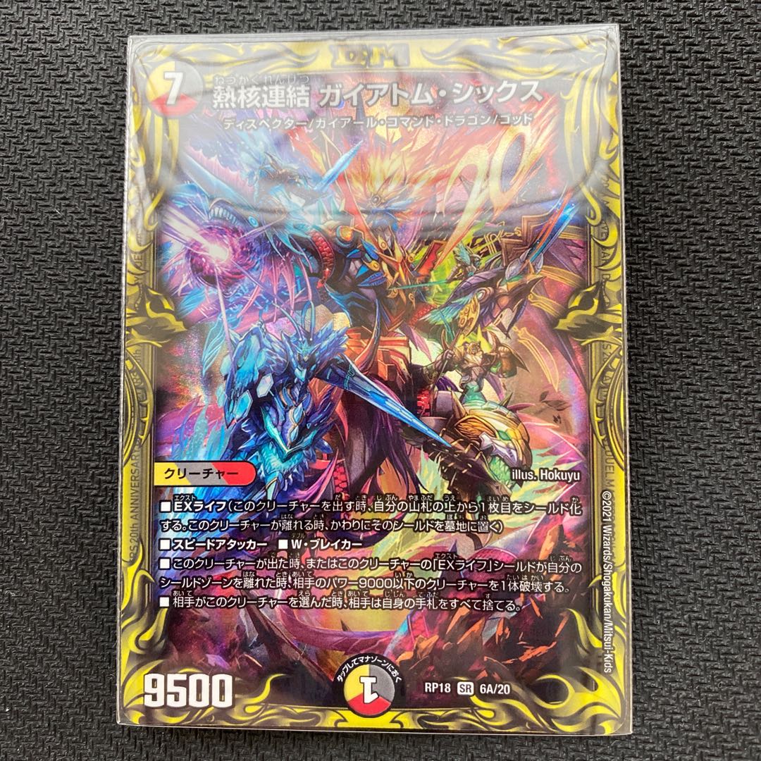 ☆即日発送☆ 熱核連結 ガイアトム・シックス(20thレア仕様)