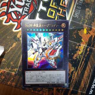 No.99 希望皇ホープドラグナー ウルトラ