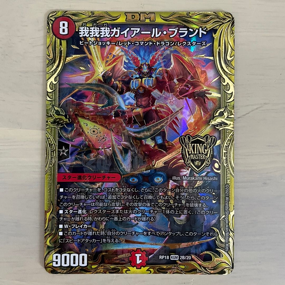 我我我ガイアール・ブランド(20thSPレア仕様)