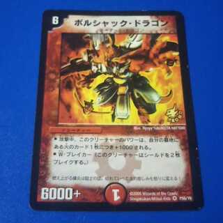 デュエマまとめ売り ボルシャックドラゴン 明治プロモ1枚【管理記号null】の通販