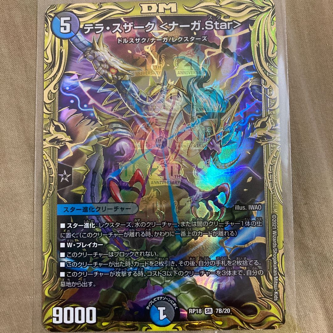 テラ・スザーク <ナーガ.Star>(20thSPレア仕様)
