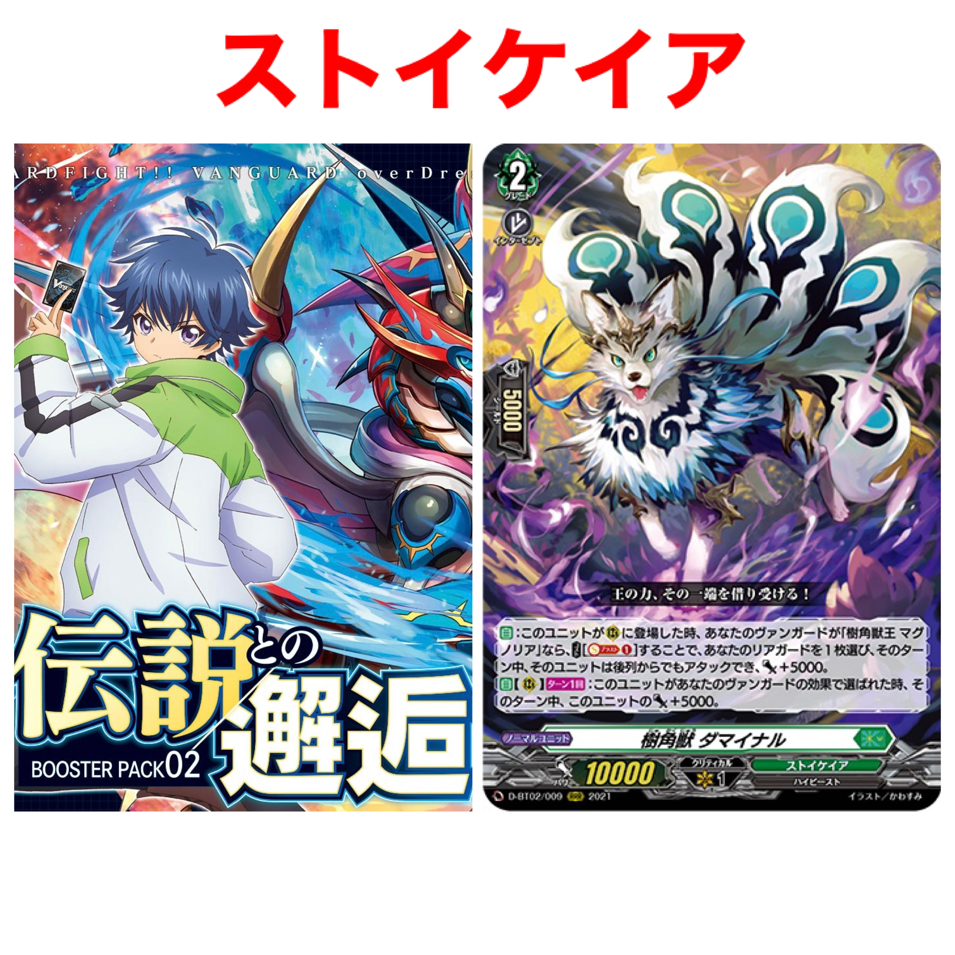 伝説との邂逅 ストイケイア RRR以下4コン