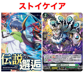 伝説との邂逅 ストイケイア RRR以下4コン