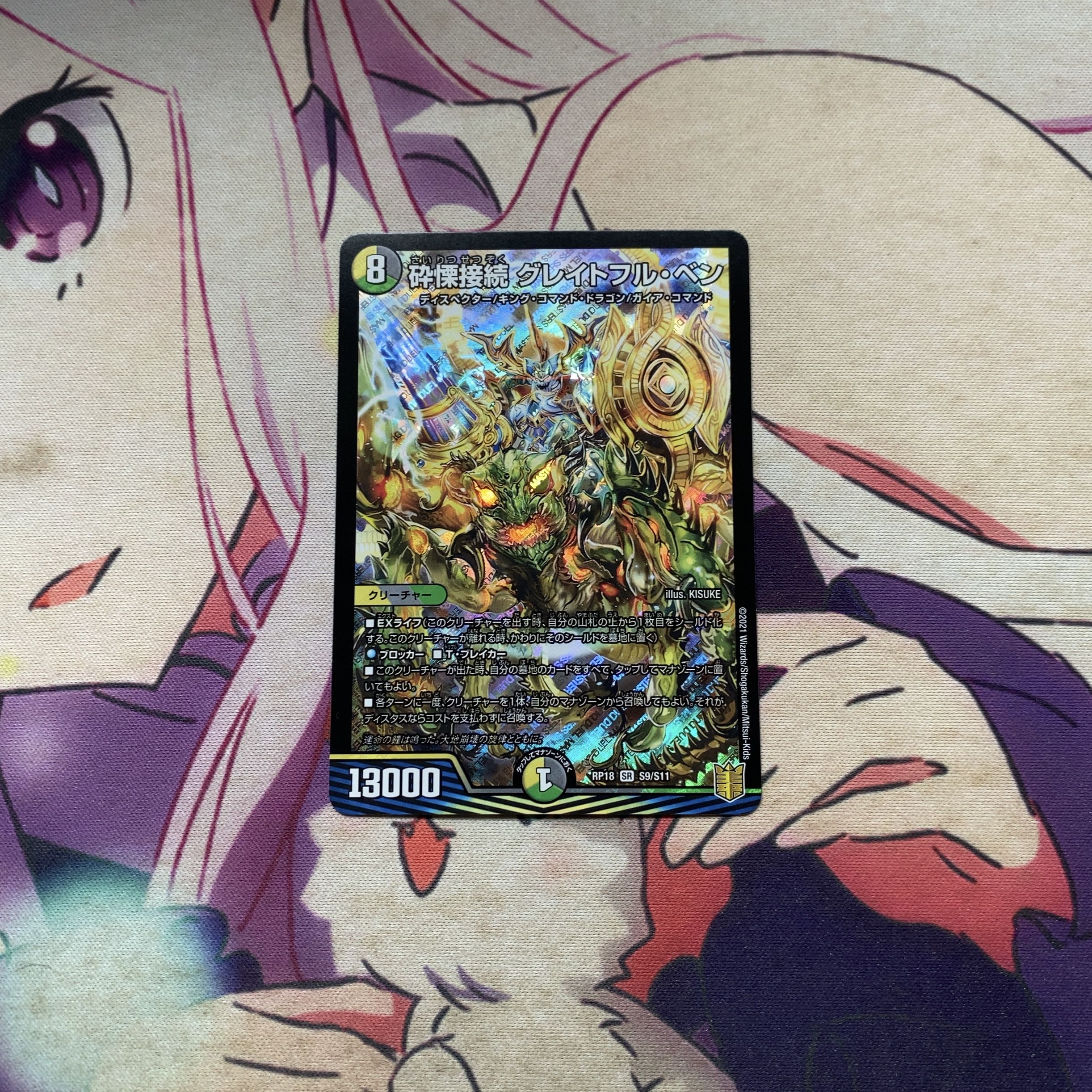 砕慄接続 グレイトフル・ベン