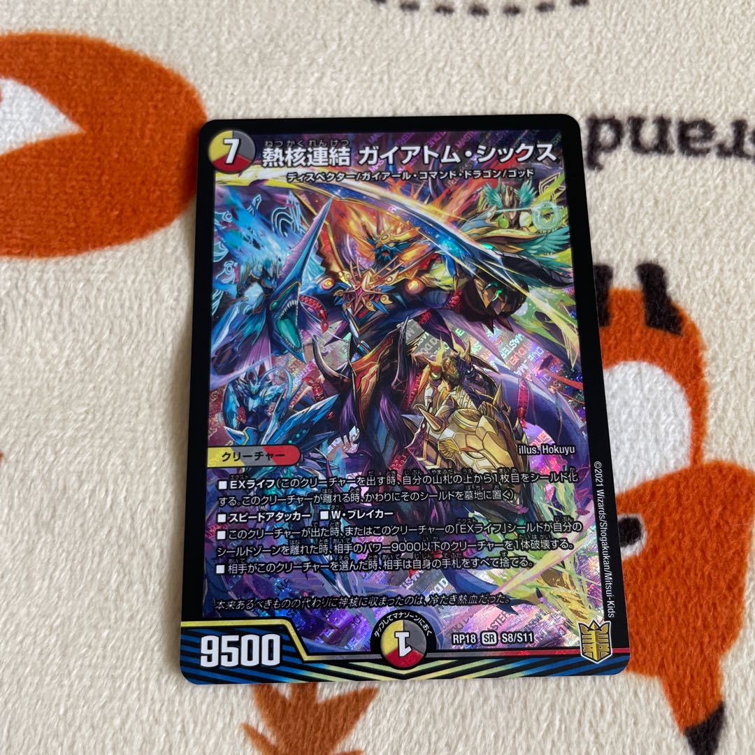 熱核連結 ガイアトム・シックス