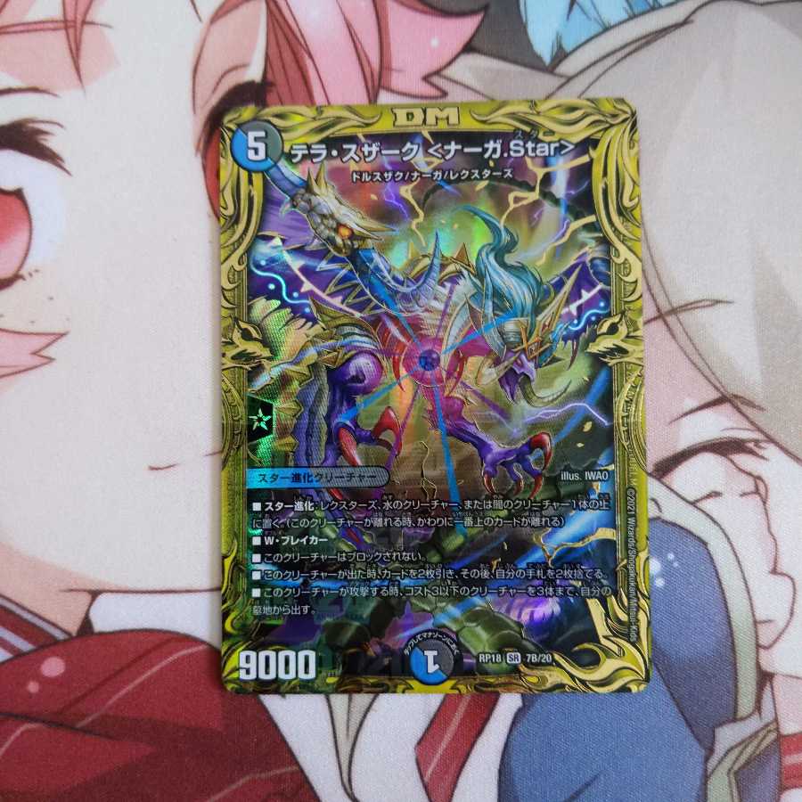 テラ・スザーク <ナーガ.Star>(20thSPレア仕様)