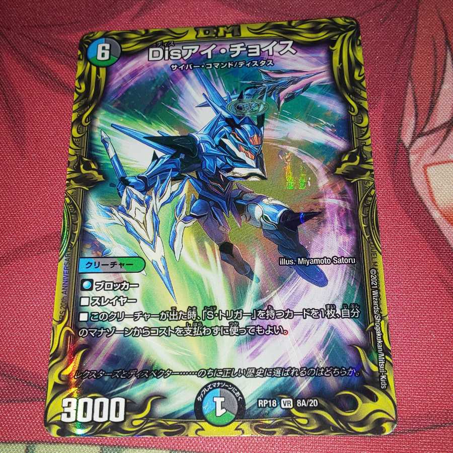Disアイ・チョイス(20thレア仕様)