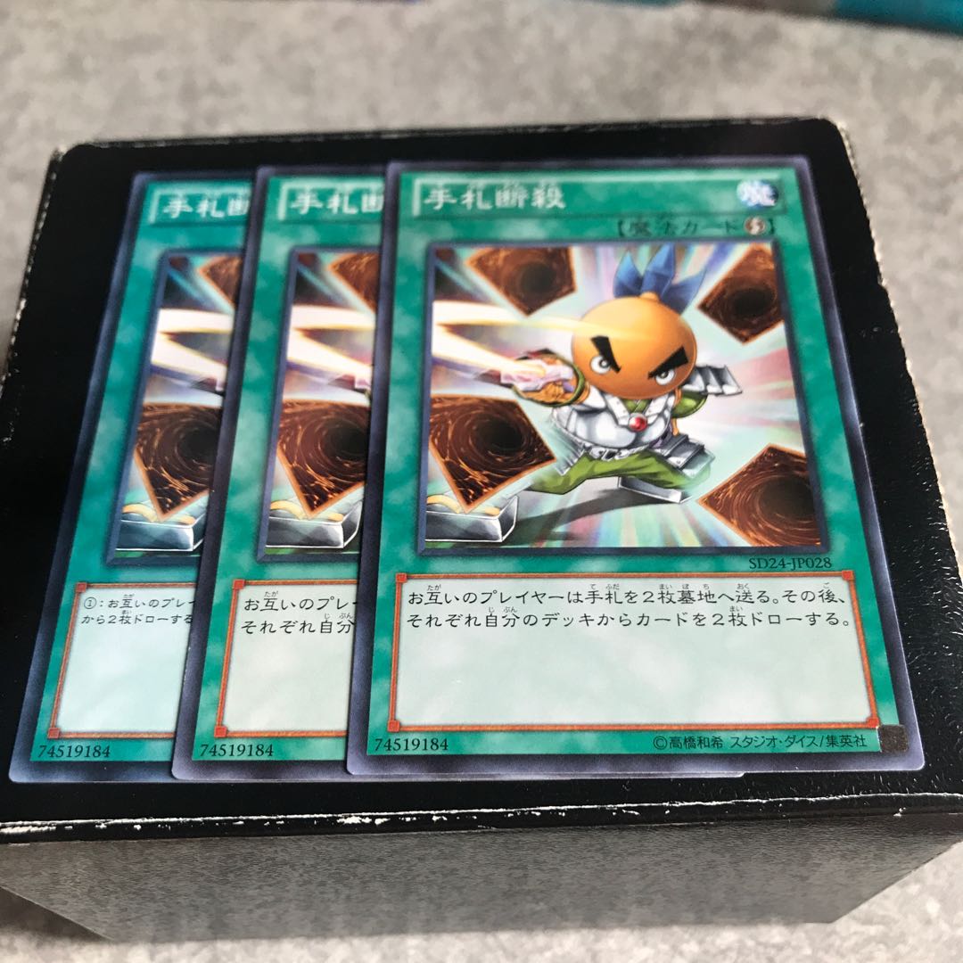 手札断殺 ノーマル3枚