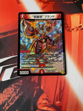 “罰星怒”ブランド