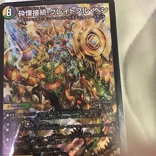 砕慄接続 グレイトフル・ベン SR