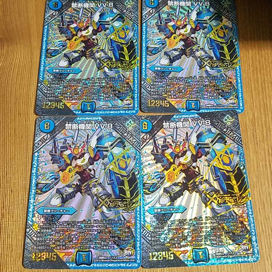 禁断機関VV8 4枚