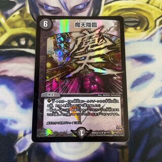 魔天降臨　最安値