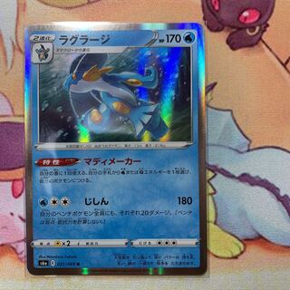 ラグラージ R（在庫7枚）1枚80円