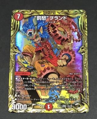 “罰怒”ブランド(20thSPレア仕様) MAS