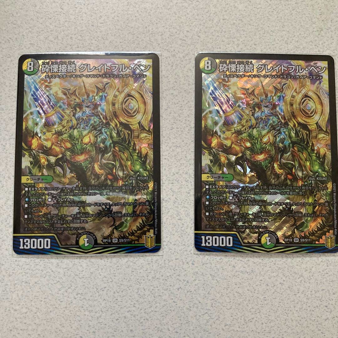 グレイトフル・ベン 2枚