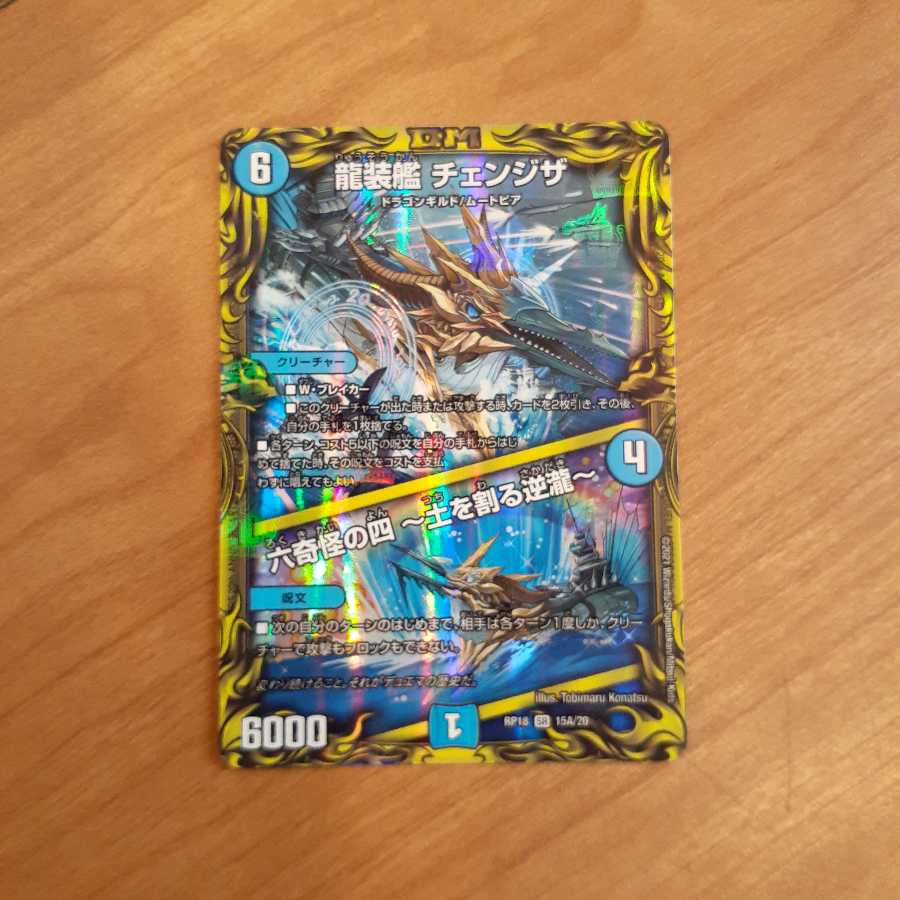 龍装艦 チェンジザ|六奇怪の四 -土を割る逆瀧-(20thレア仕様)