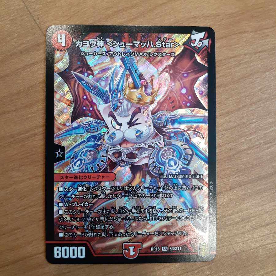 ガヨウ神 <シューマッハ.Star>