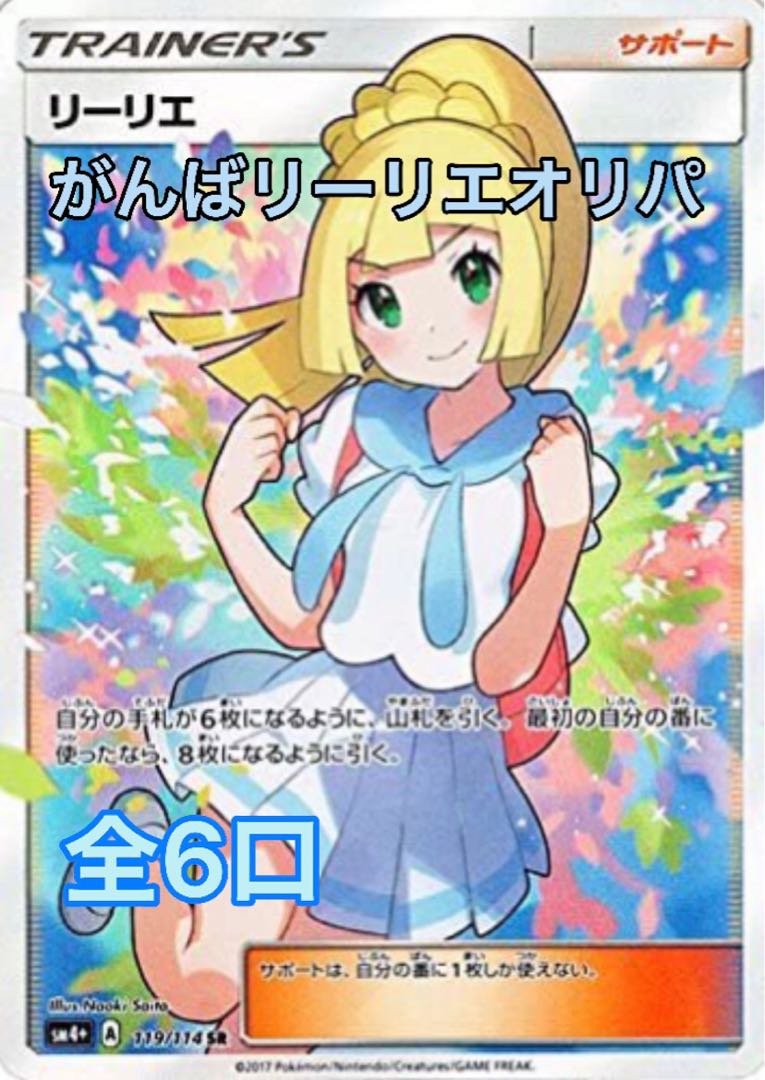 ユウ様専用 6分の1 リーリエオリパ 1番 1枚