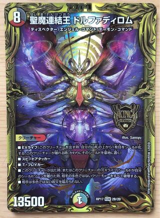 聖魔連結王 ドルファディロム(20thSPレア仕様) B b