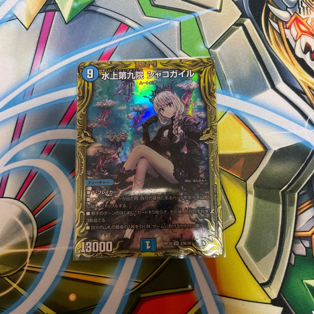 水上第九院 シャコガイル(20thSPレア仕様)