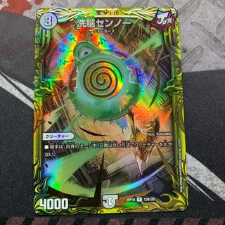 洗脳センノー(20thSPレア仕様)