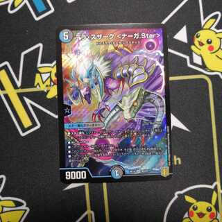 テラ・スザーク <ナーガ.Star>