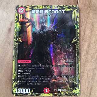 暴走龍 5000GT(20thレア仕様)