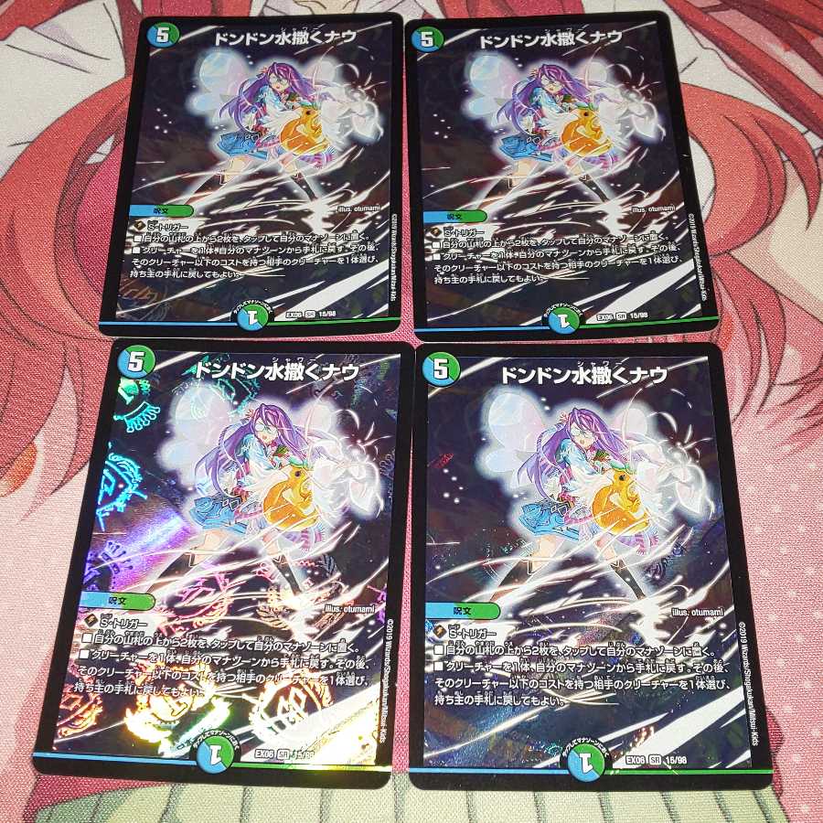 ドンドン水撒くナウ 四枚