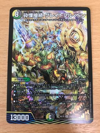 砕慄接続 グレイトフル・ベン