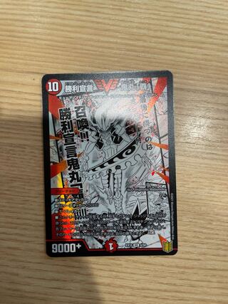 勝利宣言 鬼丸「覇」