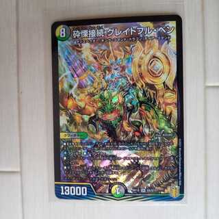 砕慄接続 グレイトフル・ベン