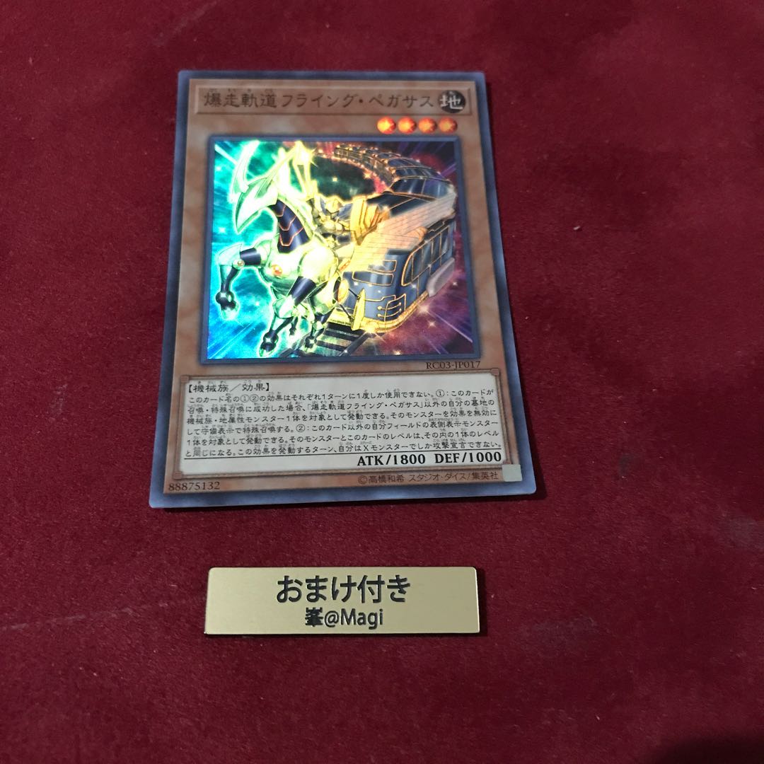 爆走軌道フライング・ペガサス スーパーレア