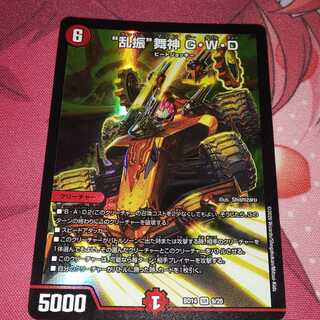 “乱振”舞神 G・W・D