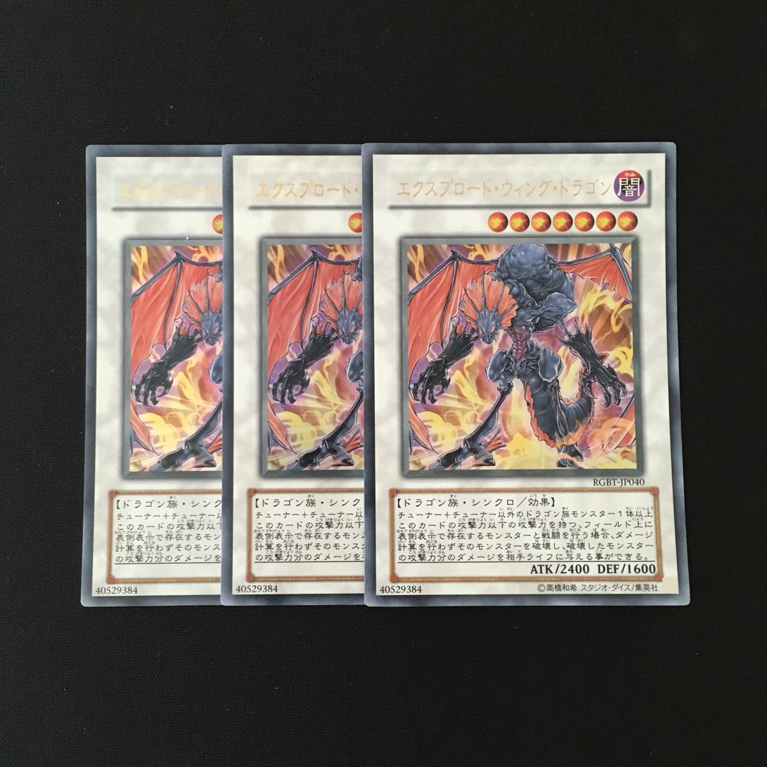 k135 エクスプロード・ウィング・ドラゴン ウルトラレア 3枚 遊戯王