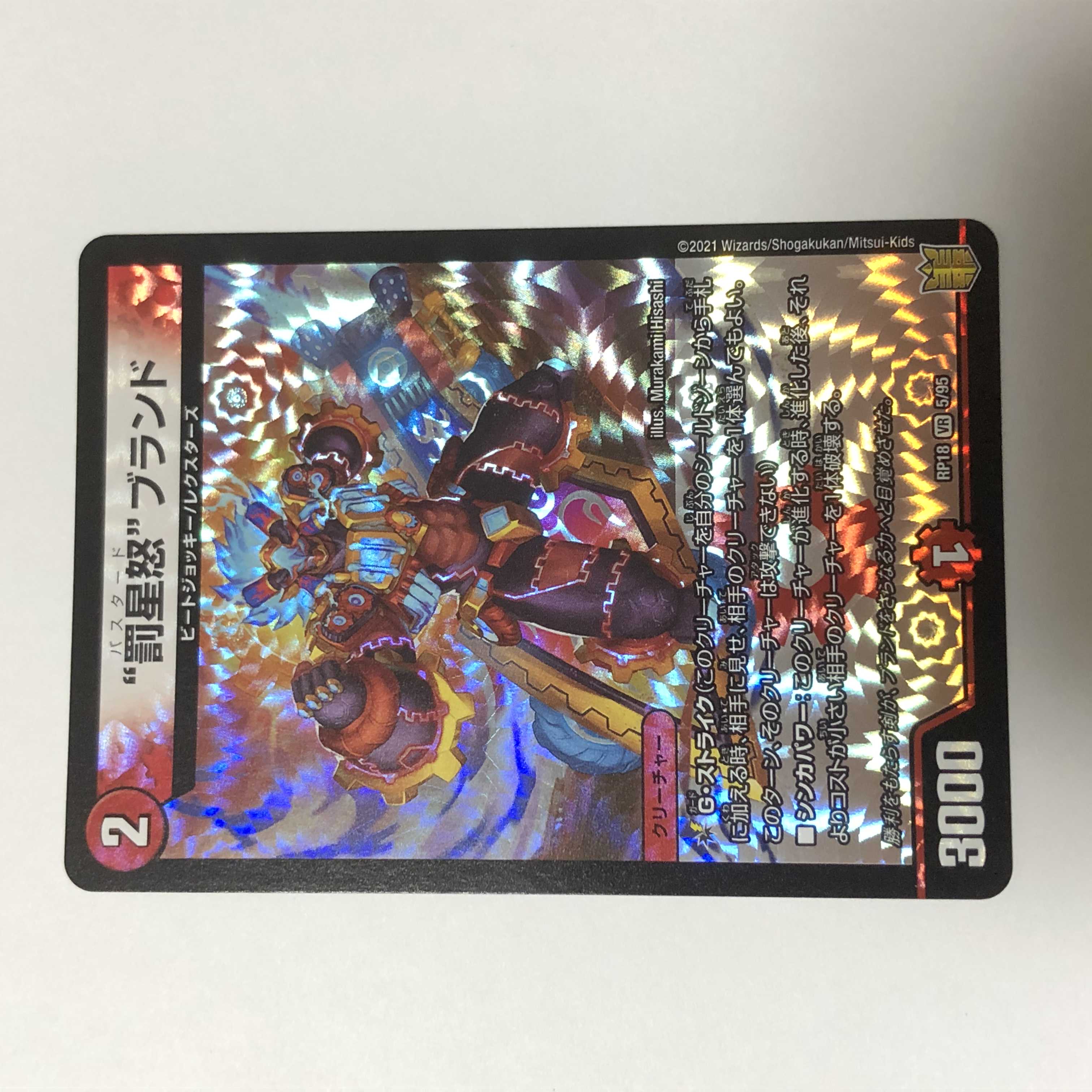 バスタードブランド 1枚