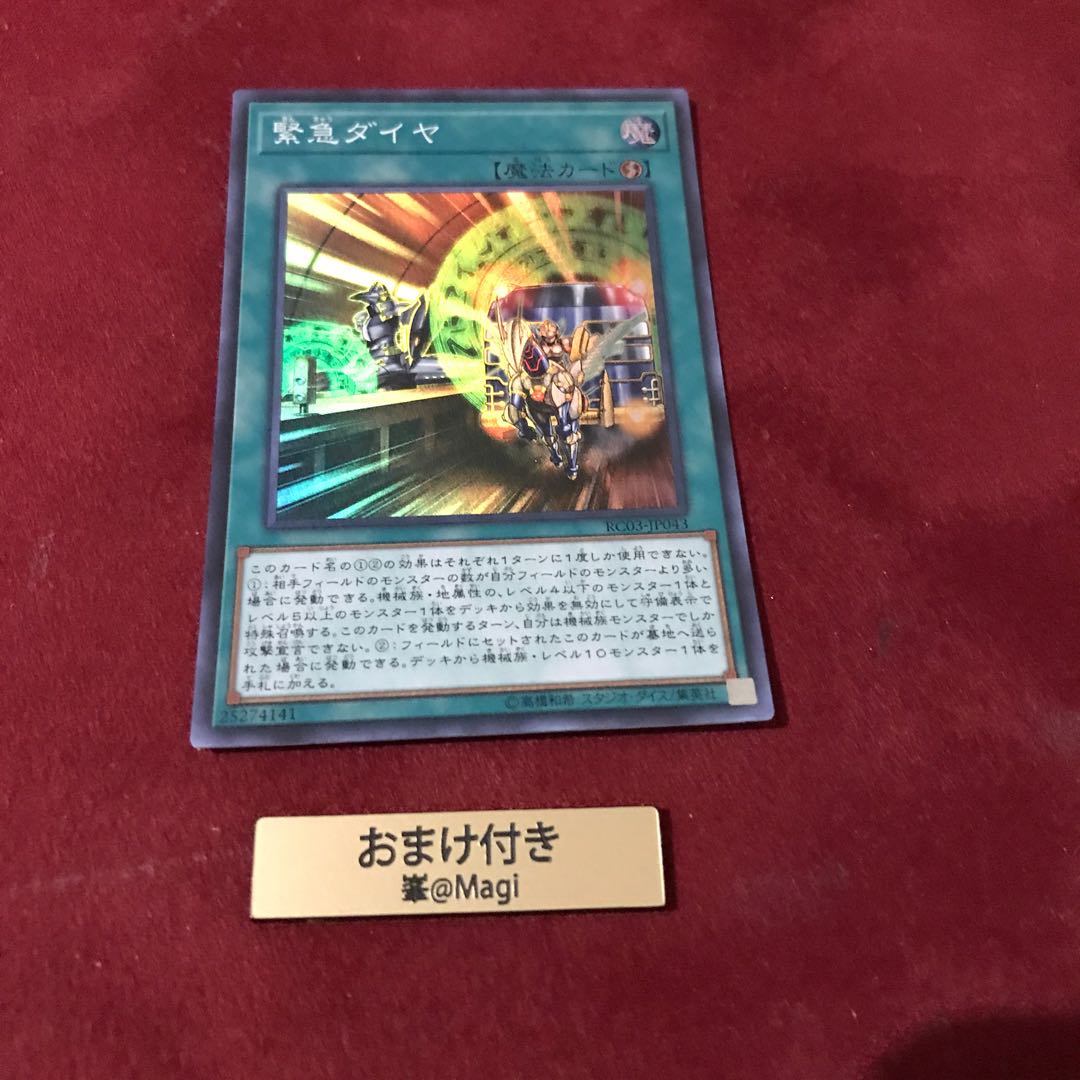 緊急ダイヤ スーパーレア