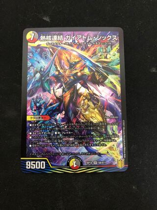 熱核連結 ガイアトム・シックス SR