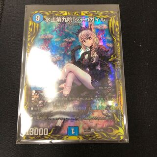 水上第九院 シャコガイル(20thレア仕様)