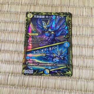 天命龍装 ホーリーエンド｜ナウ・オア・ネバー(20thレア仕様)(Aレア)