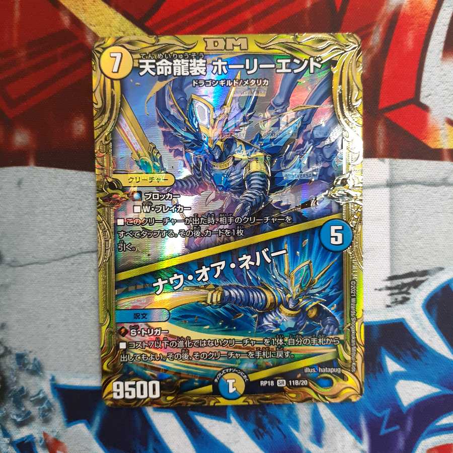 天命龍装 ホーリーエンド|ナウ・オア・ネバー(20thSPレア仕様) SR