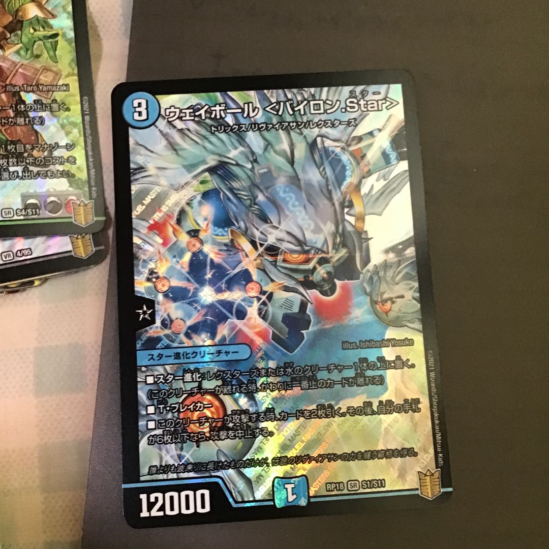 ウェイボール <バイロン.Star> SR