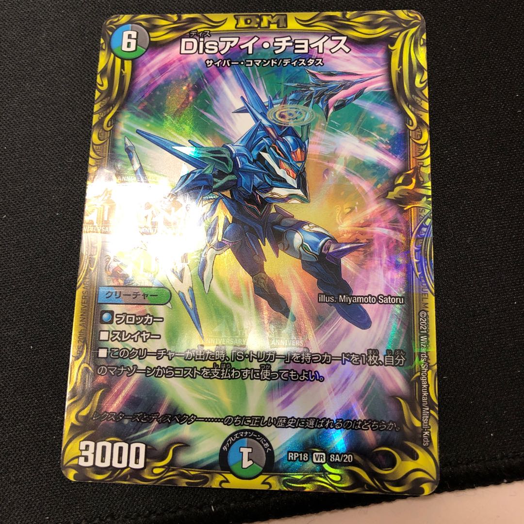 Disアイ・チョイス(20thレア仕様)