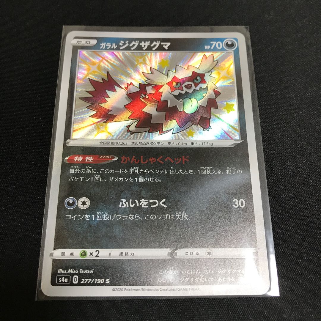 ガラルジグザグマ S 1枚