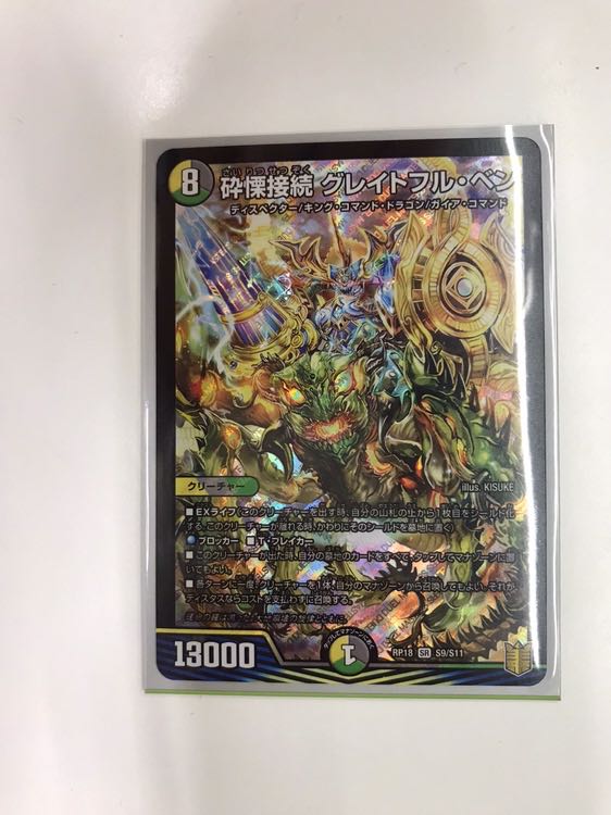 砕慄接続 グレイトフル・ベン SR