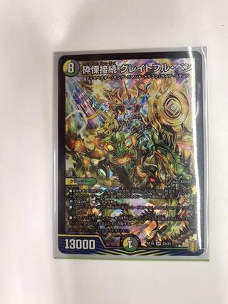 砕慄接続 グレイトフル・ベン SR