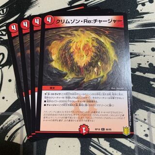 クリムゾン・Re:チャージャー