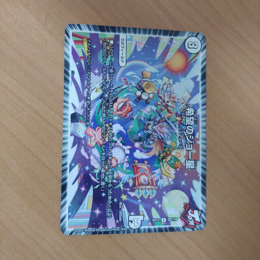 希望のジョー星　出品時最安値