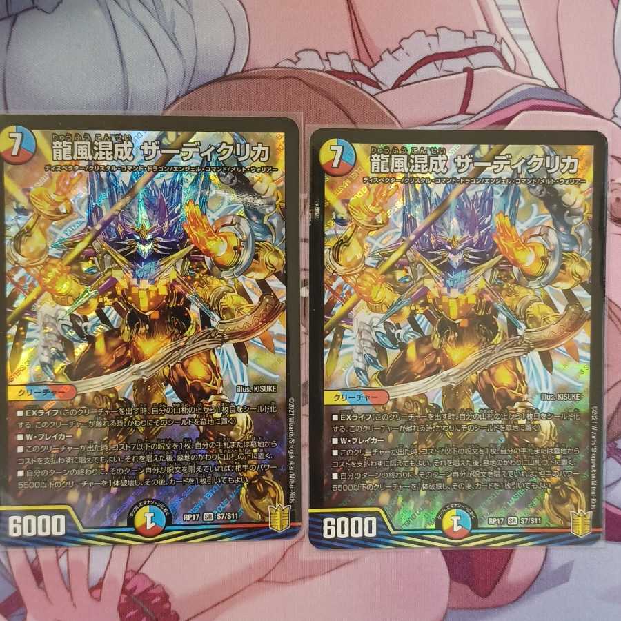 龍風混成 ザーディクリカ SR 2枚セット