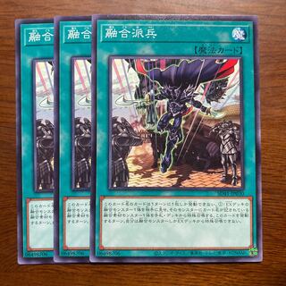 3枚セット　融合派兵　遊戯王　ノーマル